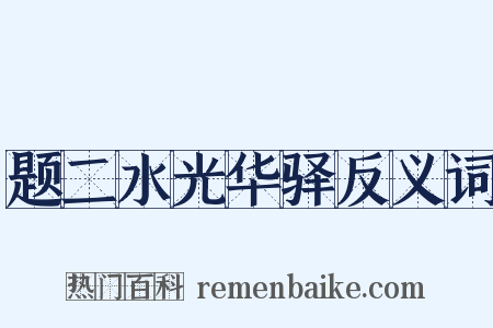 题二水光华驿反义词是什么意思的图片